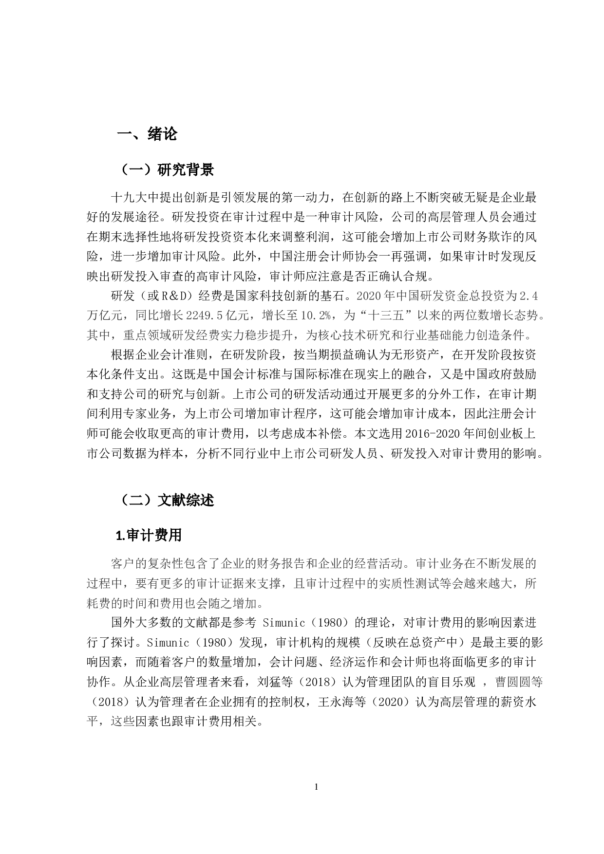 上市公司研发投入对审计费用的影响研究-10820字.docx 第4页