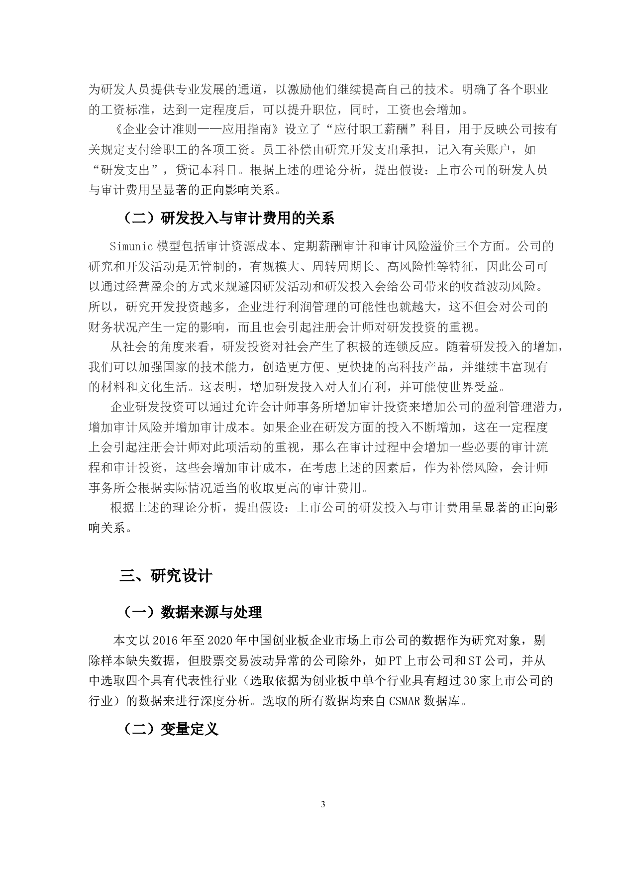 上市公司研发投入对审计费用的影响研究-10820字.docx 第6页