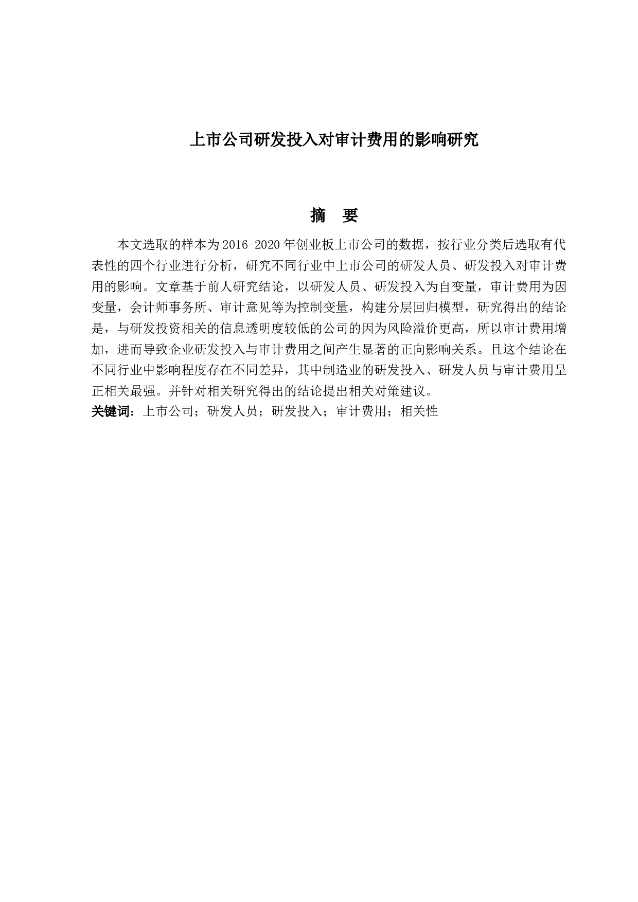 上市公司研发投入对审计费用的影响研究-10820字.docx 第1页