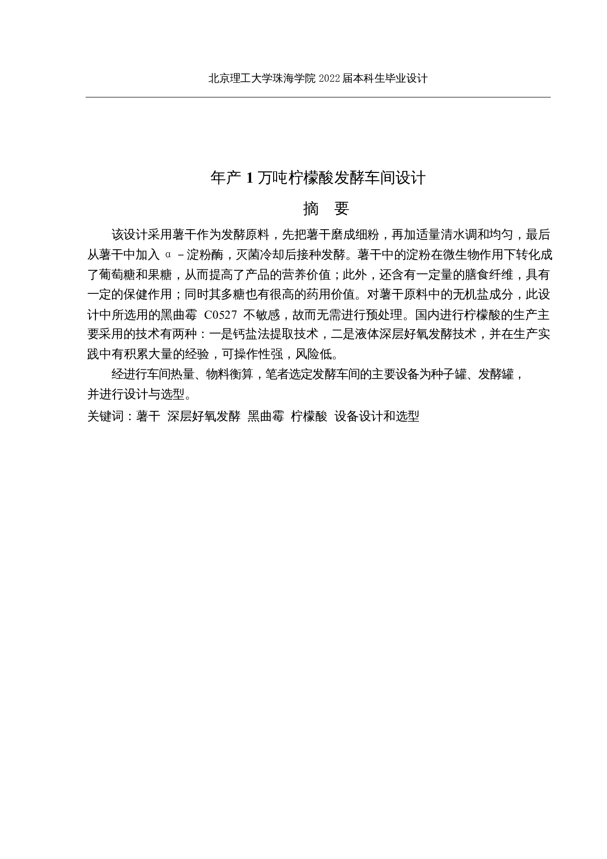 年产1万吨柠檬酸发酵车间设计-10405字.docx 第1页