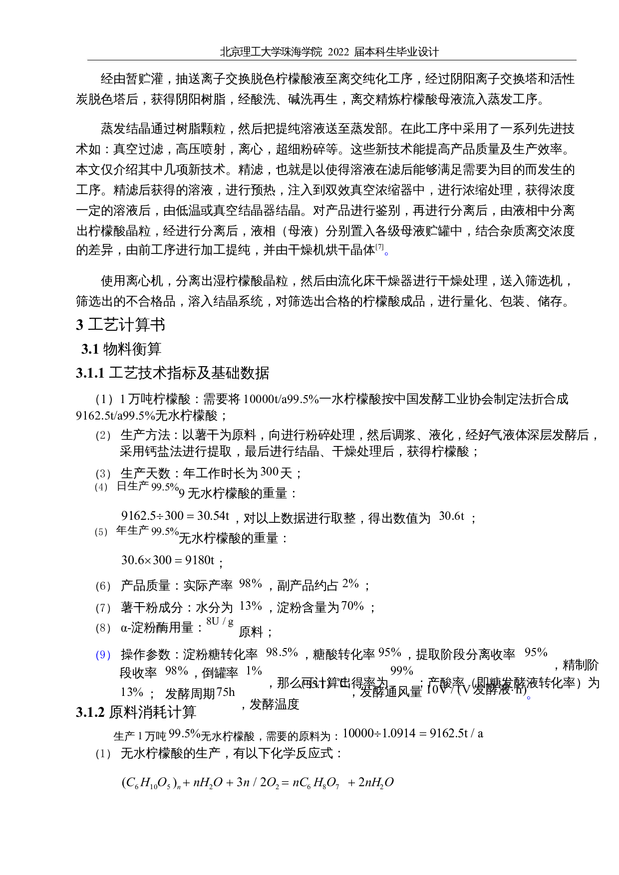 年产1万吨柠檬酸发酵车间设计-10405字.docx 第8页