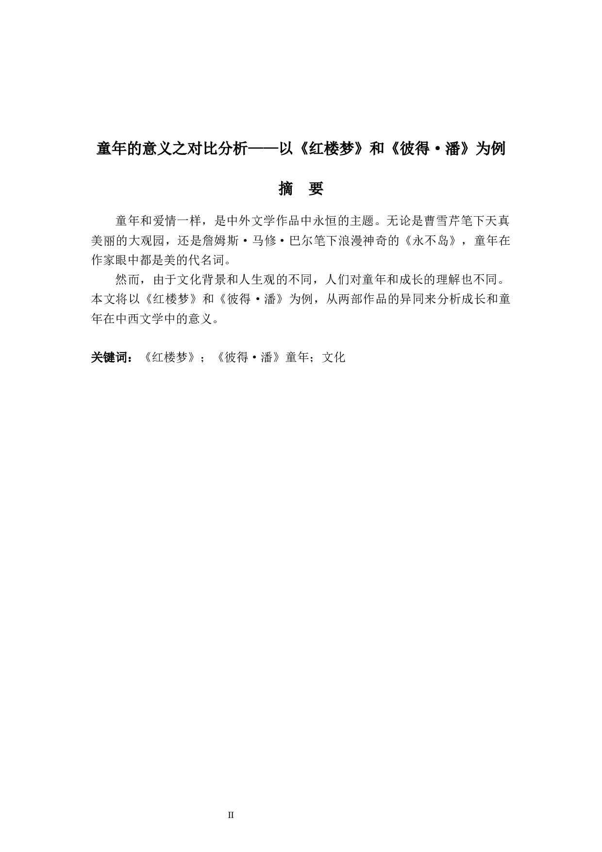 童年的意义之对比分析&mdash;&mdash;以《红楼梦》和《彼得&middot;潘》为例-6620字.docx 第2页