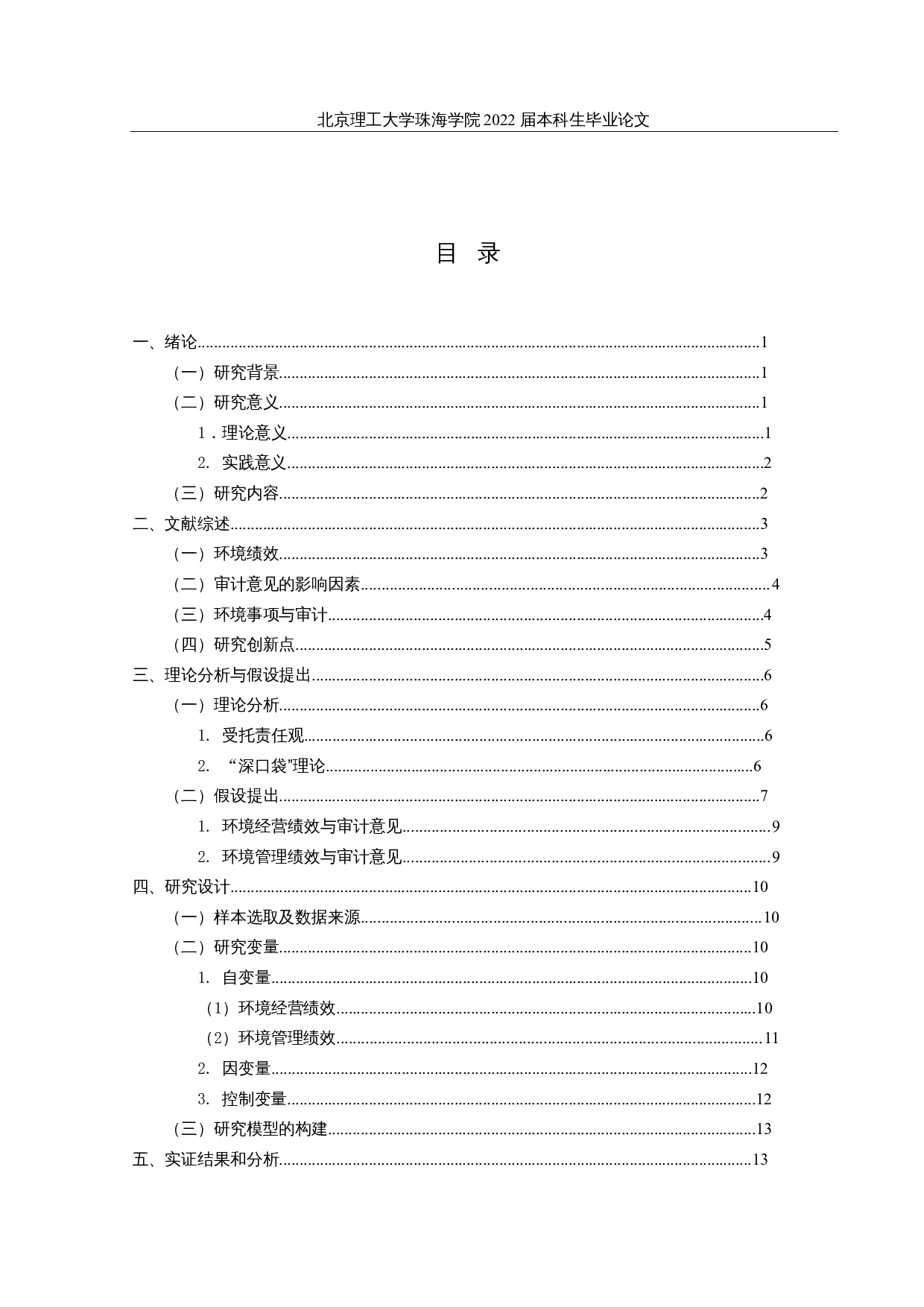 上市公司环境绩效与审计意见的关联性研究-22511字.docx 第4页