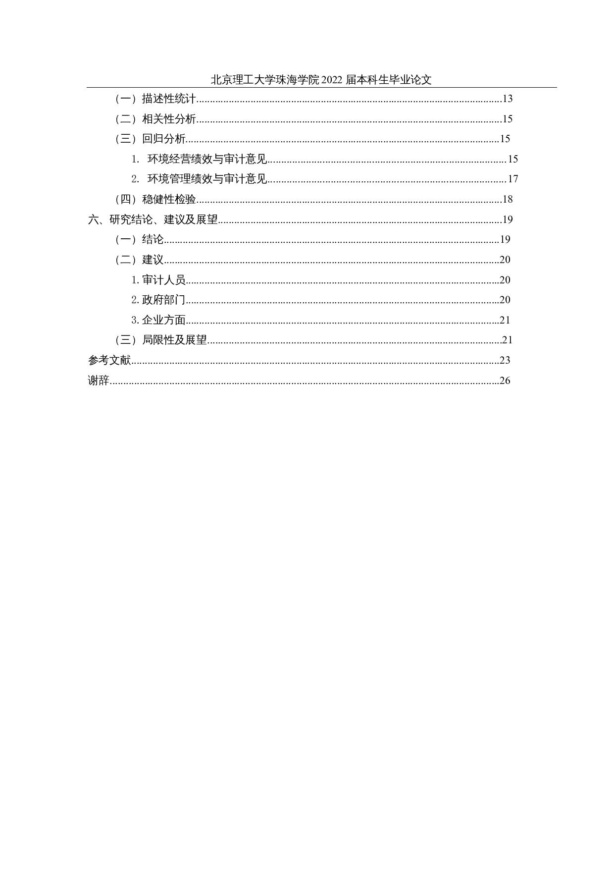 上市公司环境绩效与审计意见的关联性研究-22511字.docx 第5页