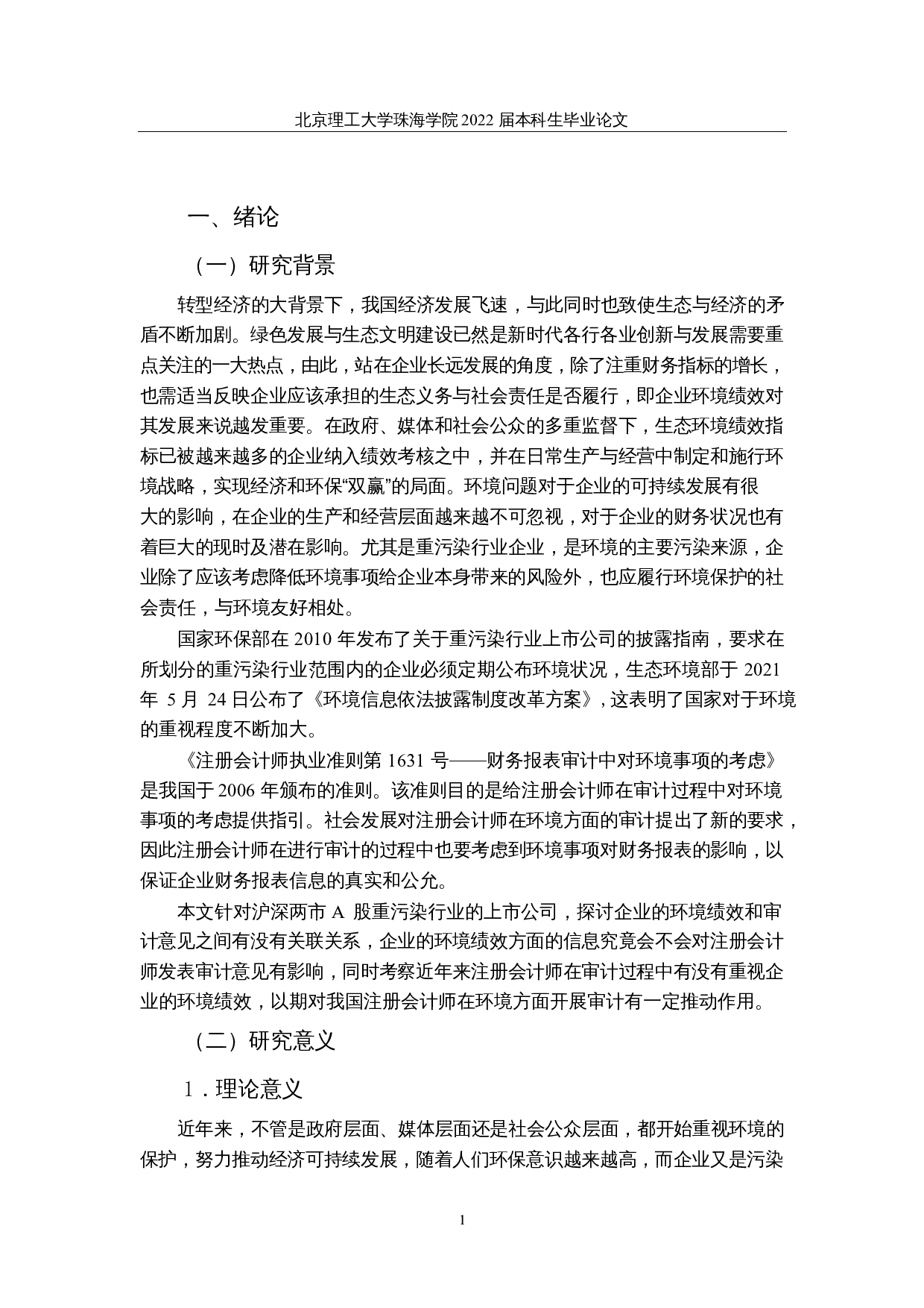 上市公司环境绩效与审计意见的关联性研究-22511字.docx 第6页