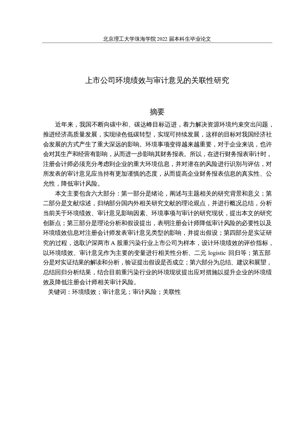 上市公司环境绩效与审计意见的关联性研究-22511字.docx 第1页
