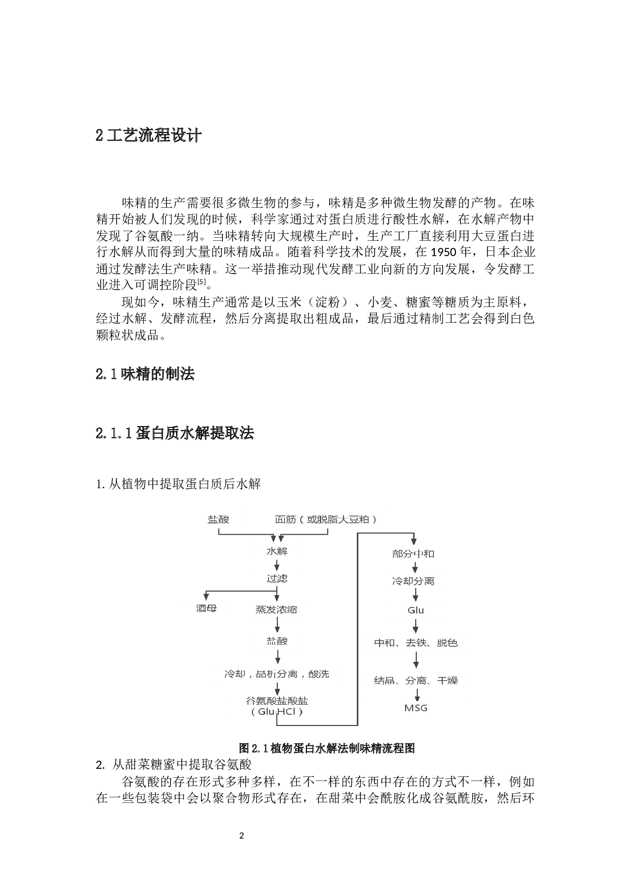 年产1万吨味精发酵车间设计-12799字.docx 第6页
