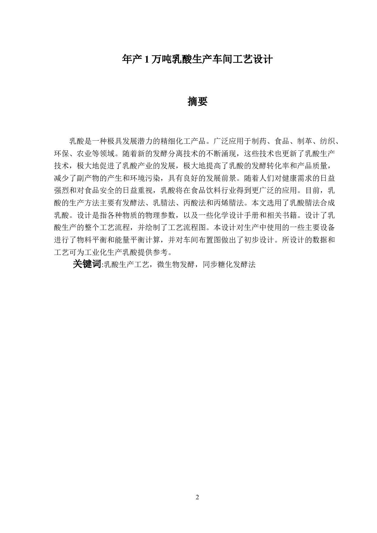 年产1万吨乳酸生产车间工艺设计-6024字.doc 第1页