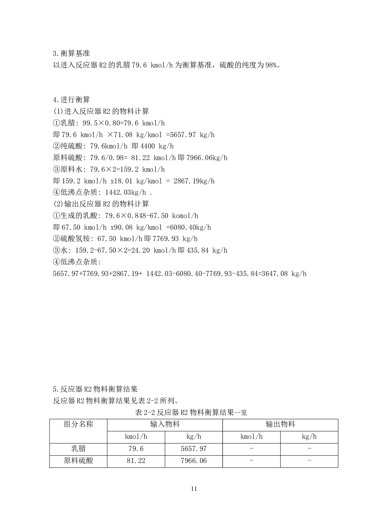 年产1万吨乳酸生产车间工艺设计-6024字.doc 第10页