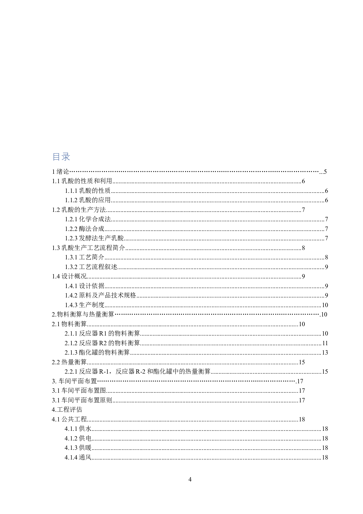 年产1万吨乳酸生产车间工艺设计-6024字.doc 第3页