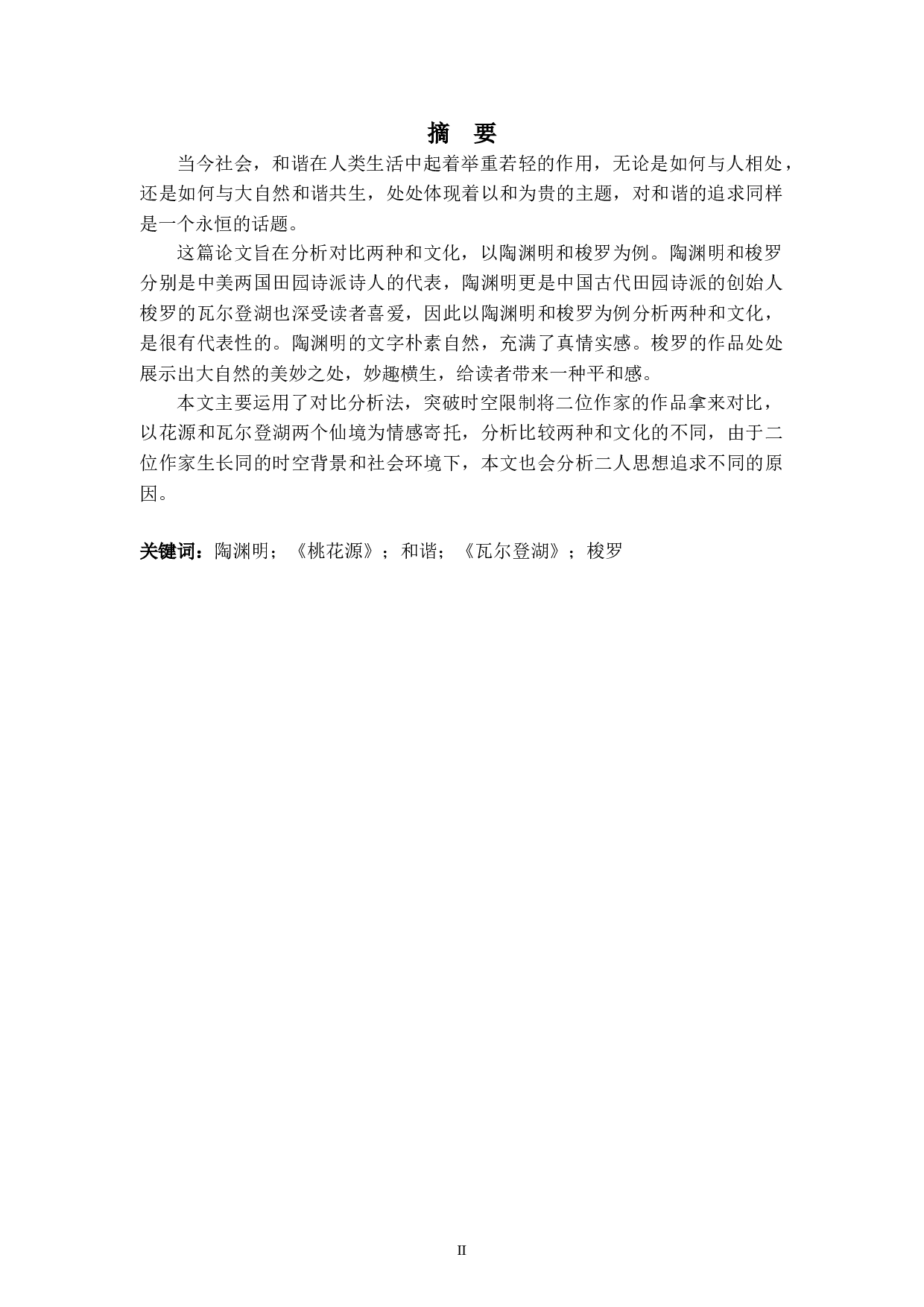 追求和谐之同与不同&mdash;以陶渊明和梭罗为例-6219字.doc 第2页