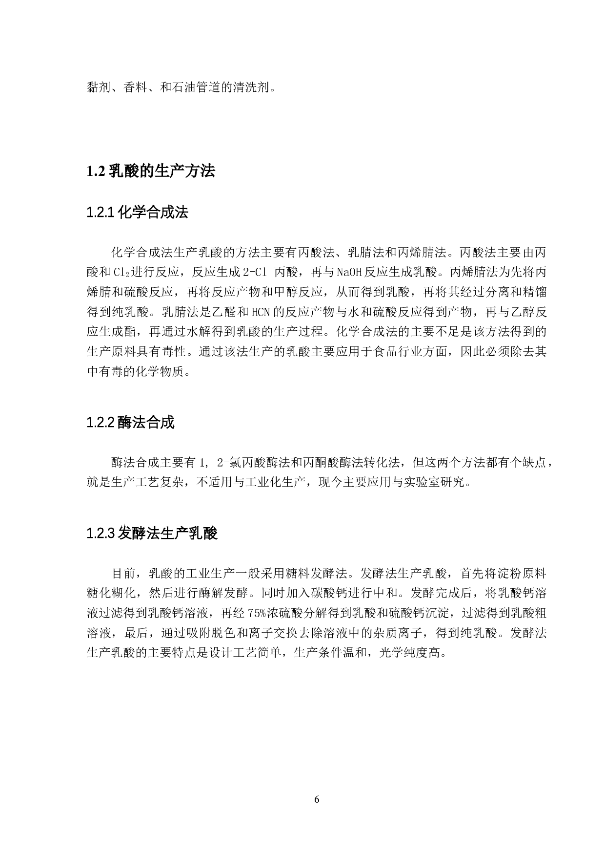 年产1万吨乳酸生产车间工艺设计-6024字.doc 第5页