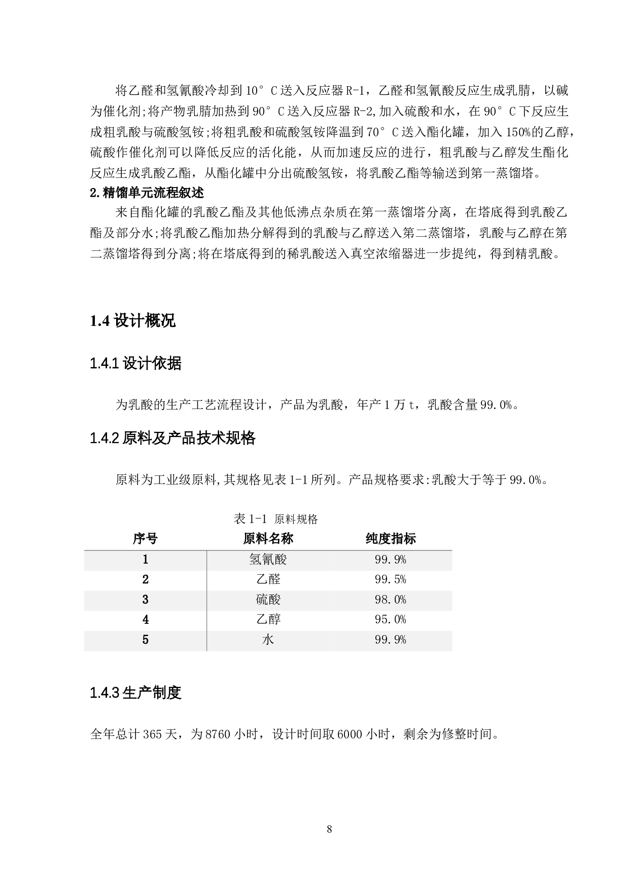 年产1万吨乳酸生产车间工艺设计-6024字.doc 第7页