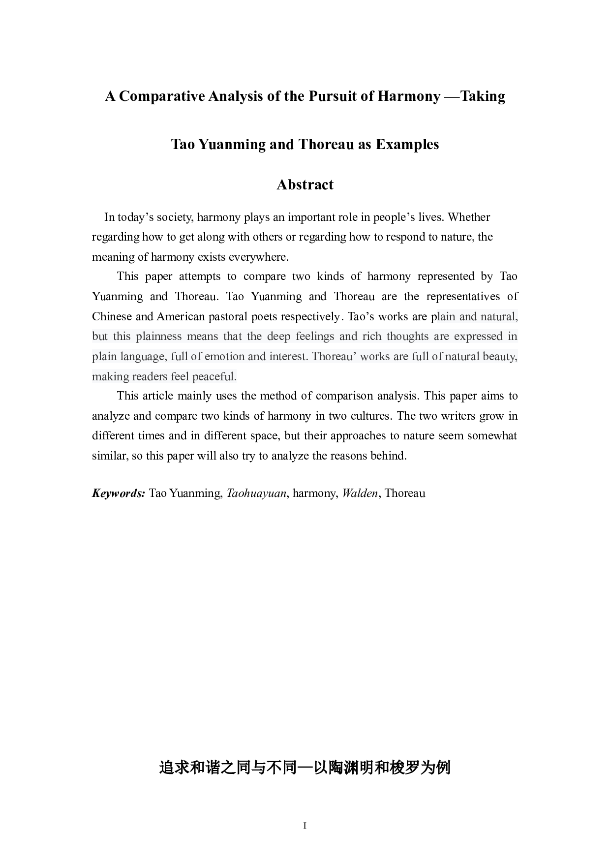 追求和谐之同与不同&mdash;以陶渊明和梭罗为例-6219字.doc 第1页