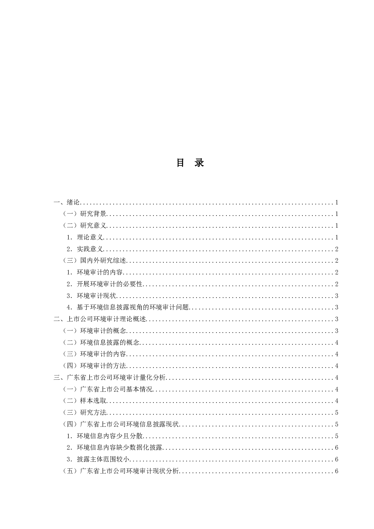 上市公司环境审计研究&mdash;&mdash;基于环境信息披露的视角-11939字.docx 第3页