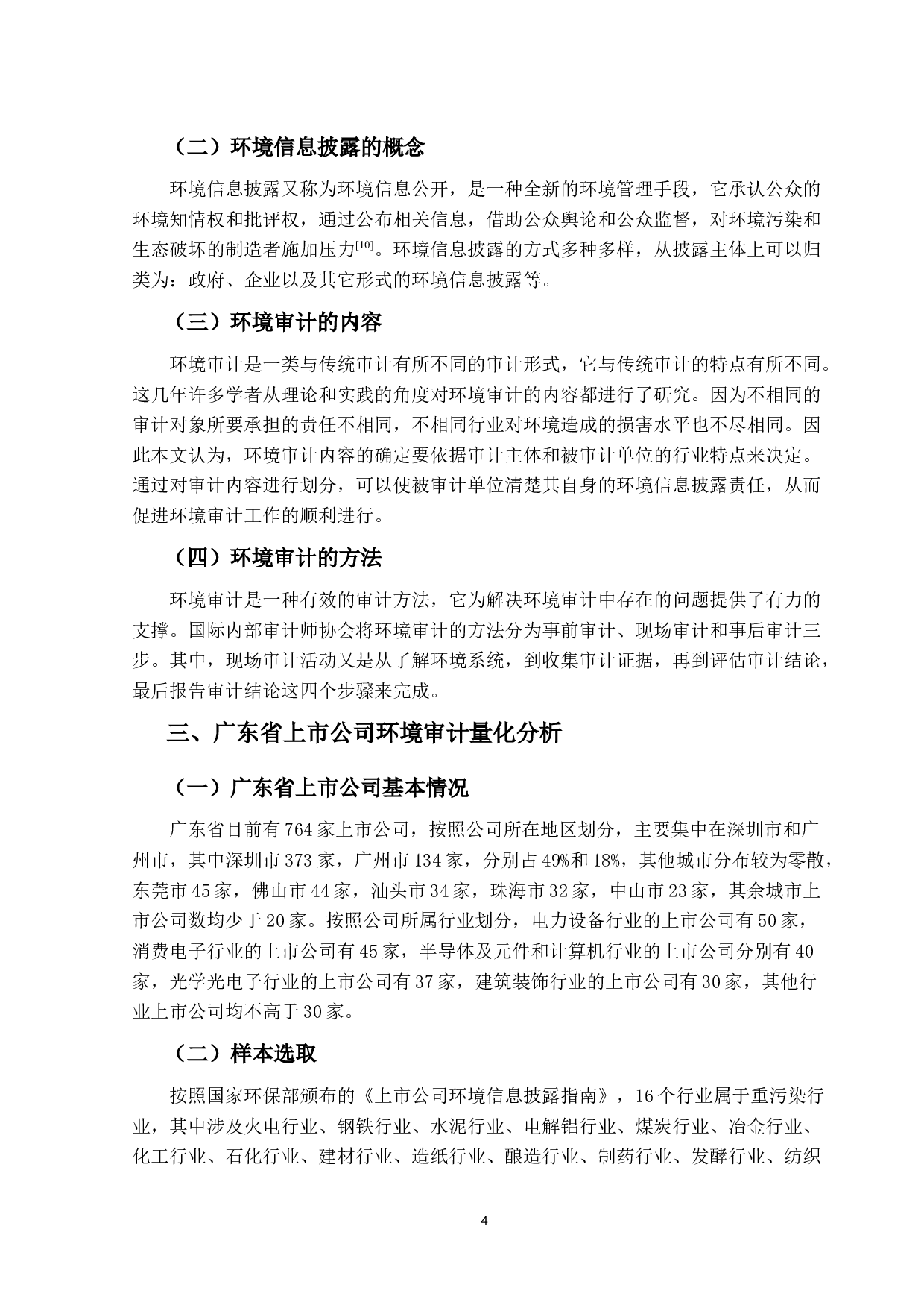 上市公司环境审计研究&mdash;&mdash;基于环境信息披露的视角-11939字.docx 第8页