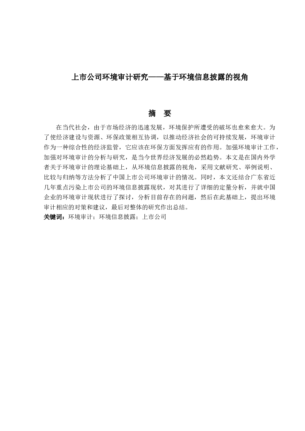 上市公司环境审计研究&mdash;&mdash;基于环境信息披露的视角-11939字.docx 第1页