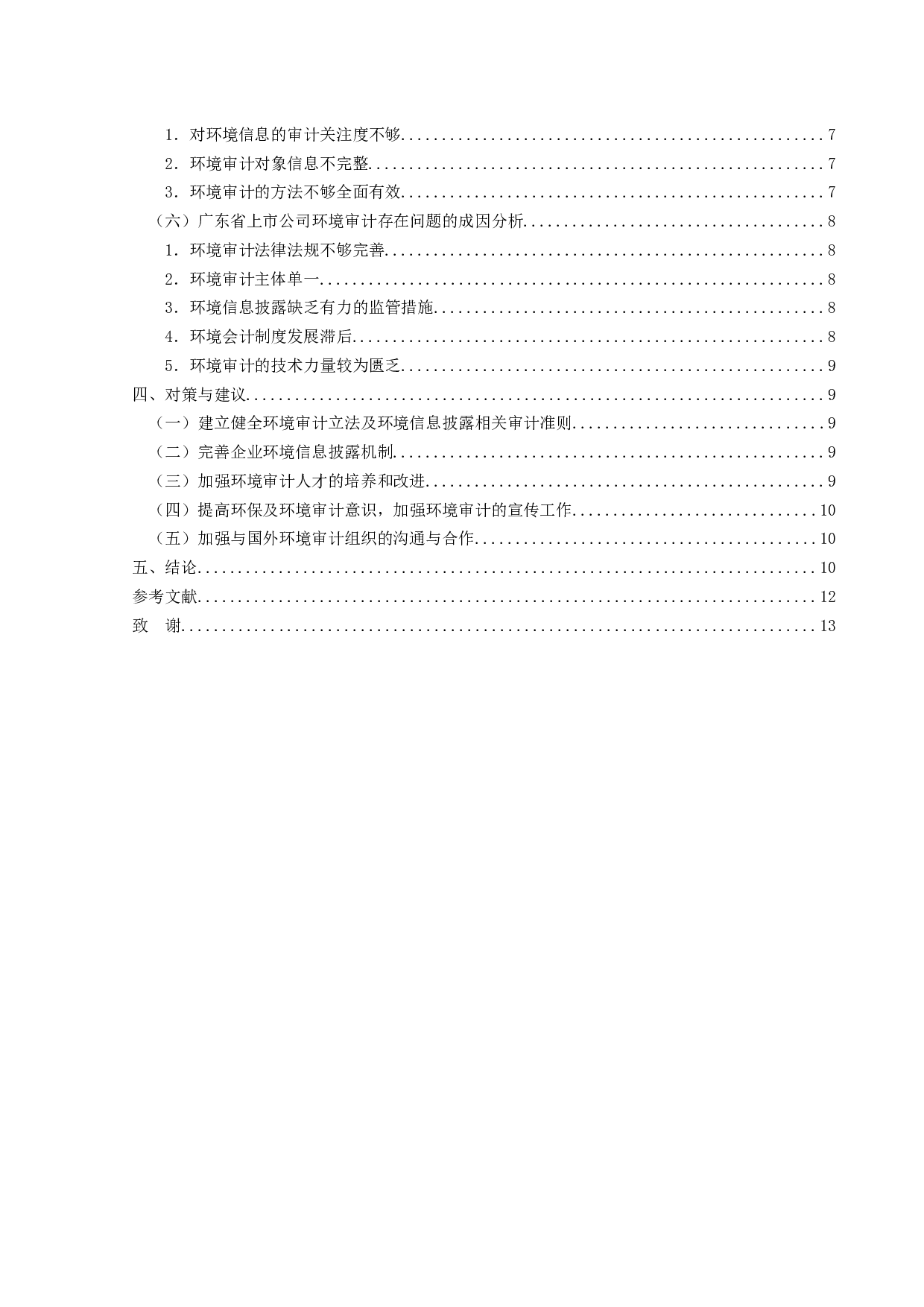 上市公司环境审计研究&mdash;&mdash;基于环境信息披露的视角-11939字.docx 第4页
