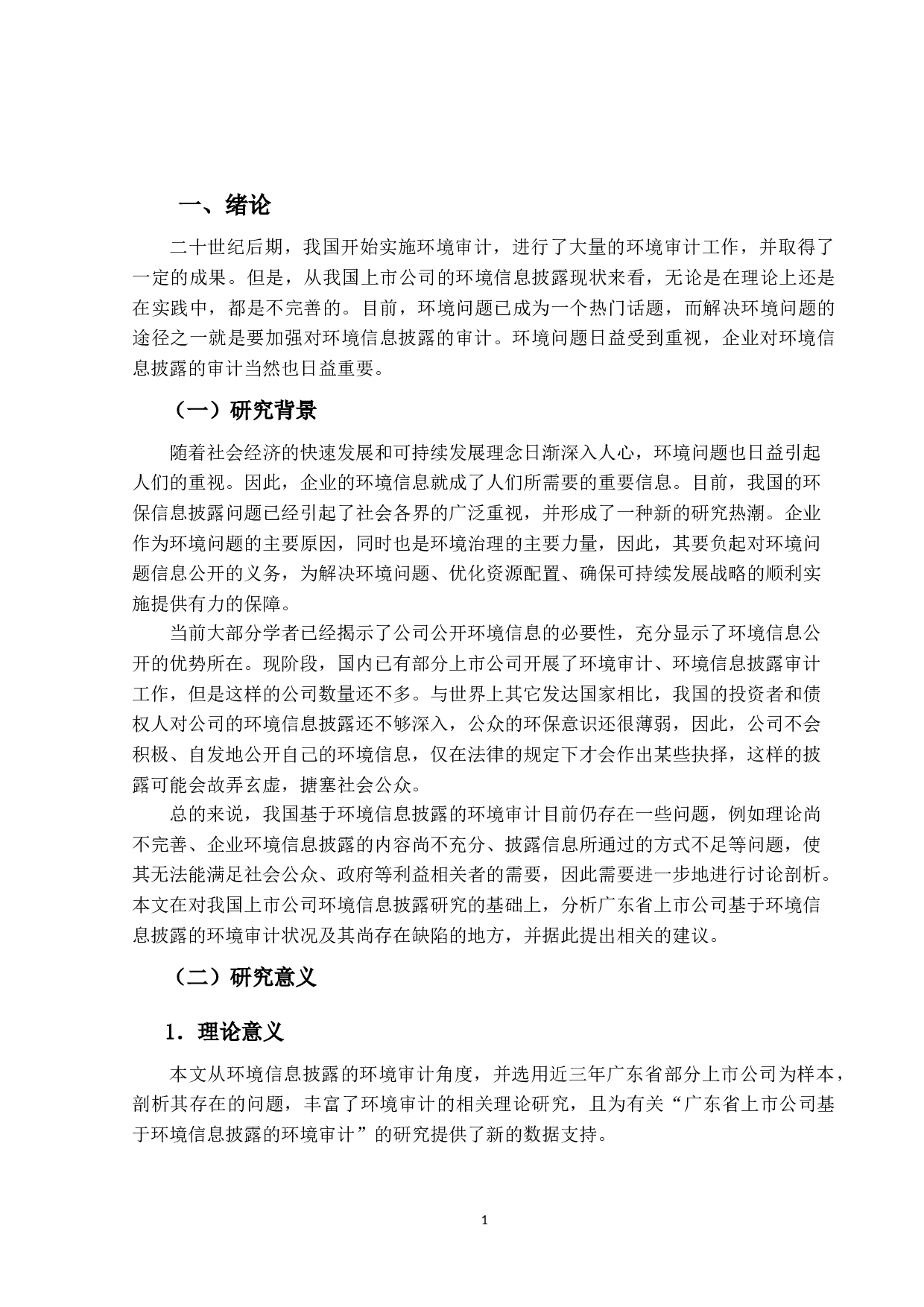 上市公司环境审计研究&mdash;&mdash;基于环境信息披露的视角-11939字.docx 第5页