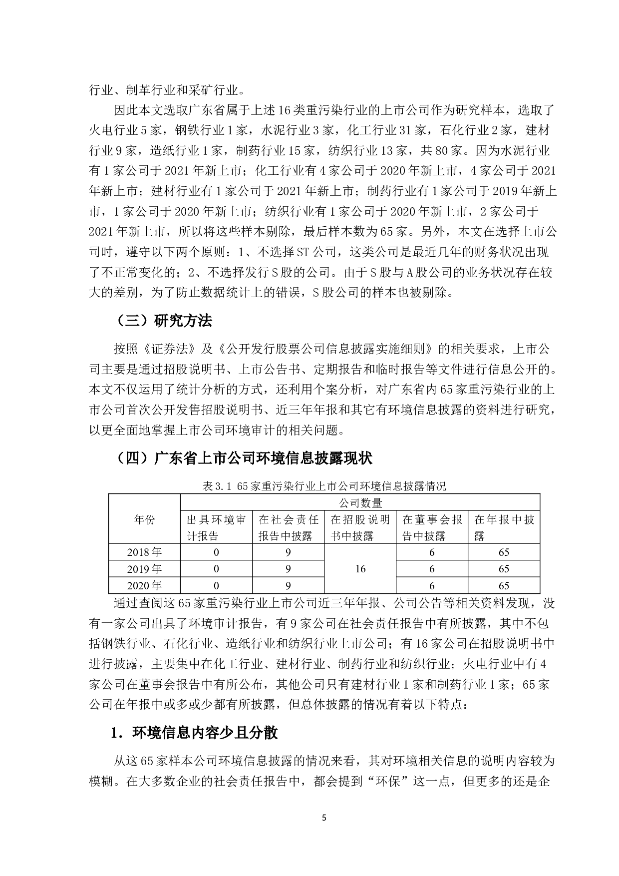 上市公司环境审计研究&mdash;&mdash;基于环境信息披露的视角-11939字.docx 第9页