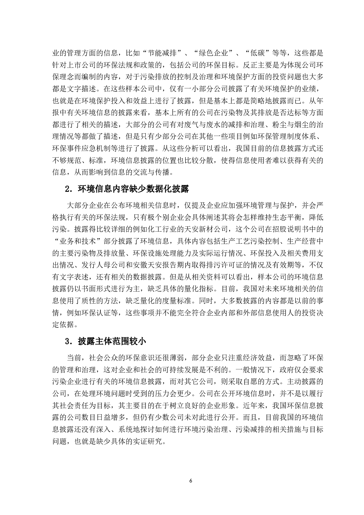 上市公司环境审计研究&mdash;&mdash;基于环境信息披露的视角-11939字.docx 第10页