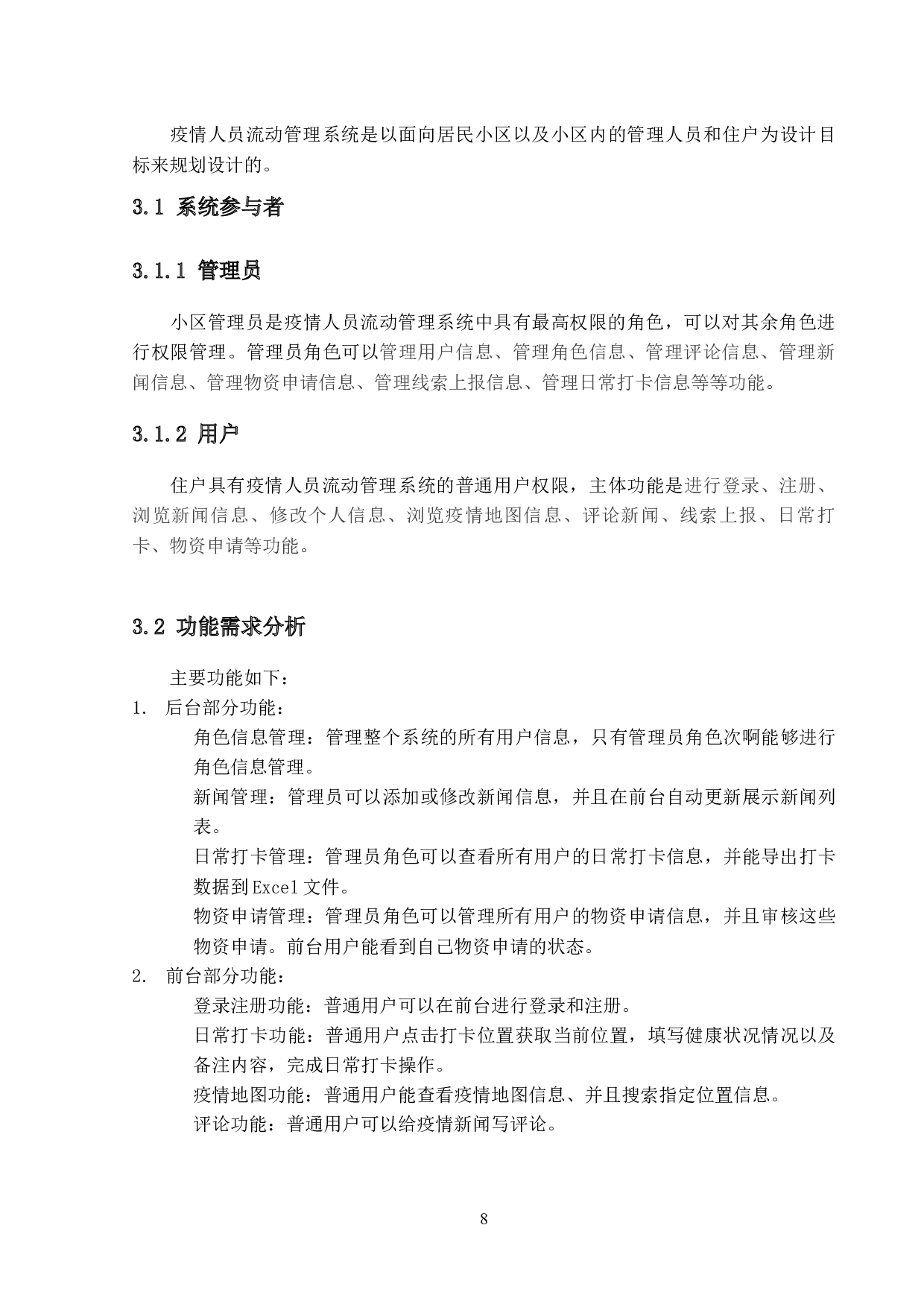 基于SSM框架的疫情人员流动管理系统的设计与实现-13041字.docx 第7页