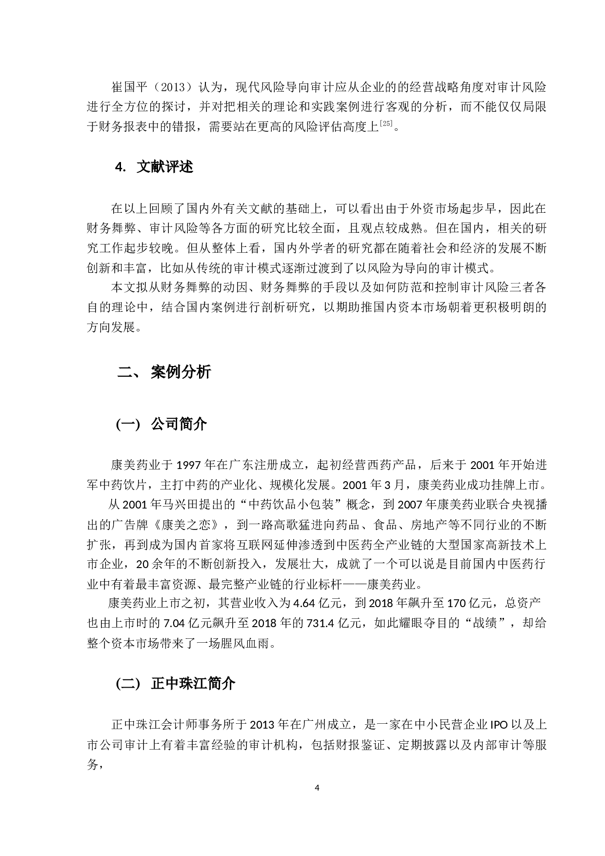 上市公司审计风险研究&mdash;&mdash;以康美药业为例-15843字.docx 第8页