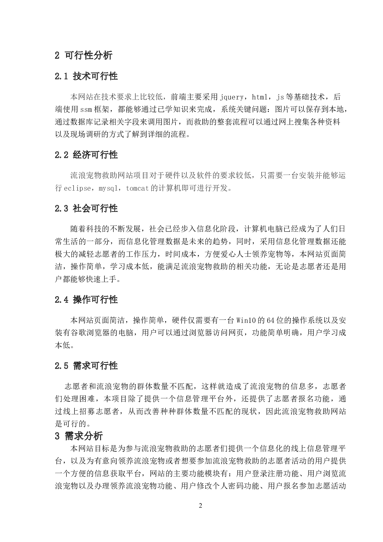 基于SSM框架的流浪宠物救助网站的设计与实现-14426字.doc 第5页