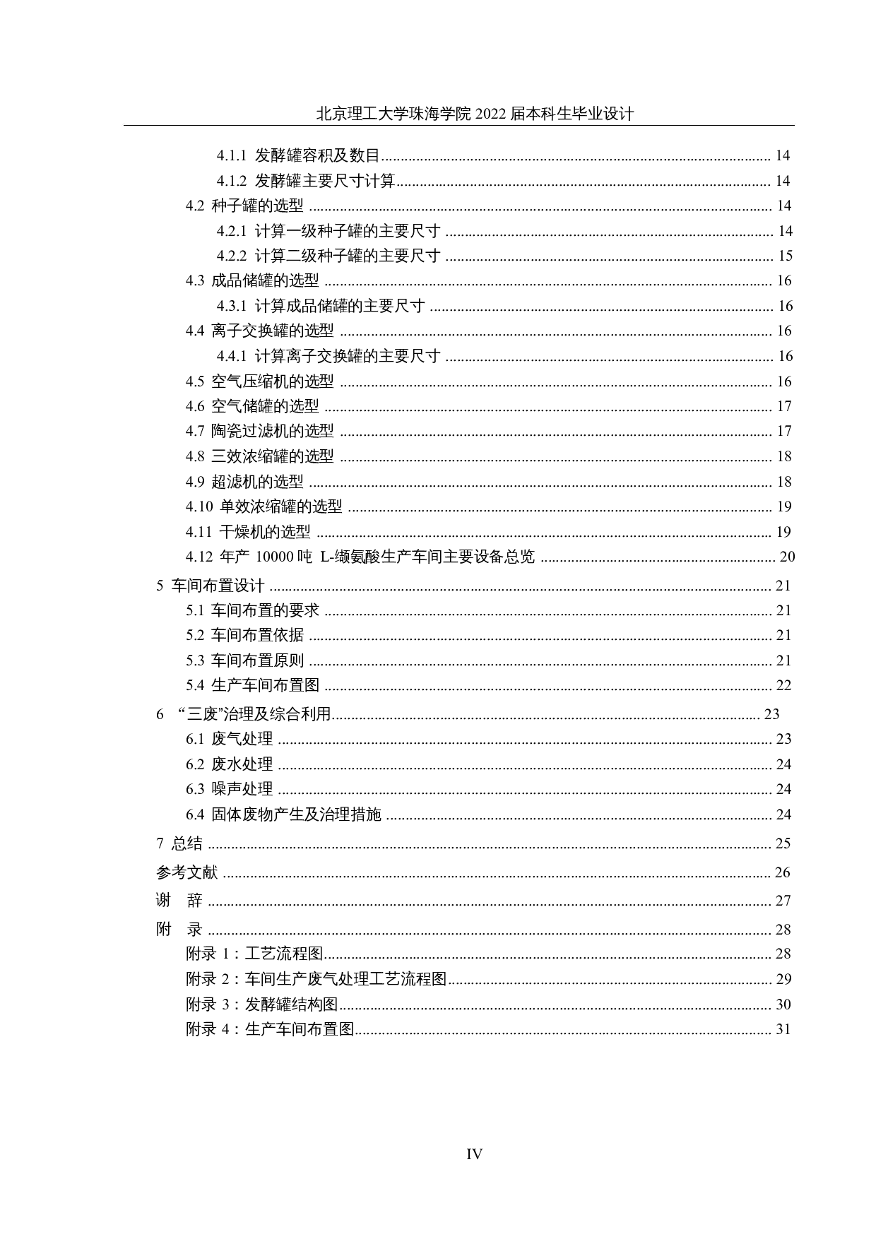 年产1万吨L-缬氨酸的生产车间设计-13527字.docx 第4页