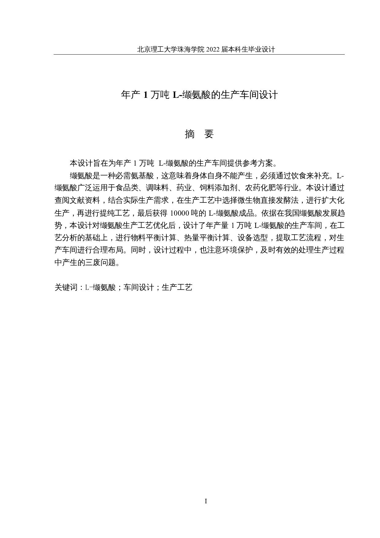 年产1万吨L-缬氨酸的生产车间设计-13527字.docx 第1页