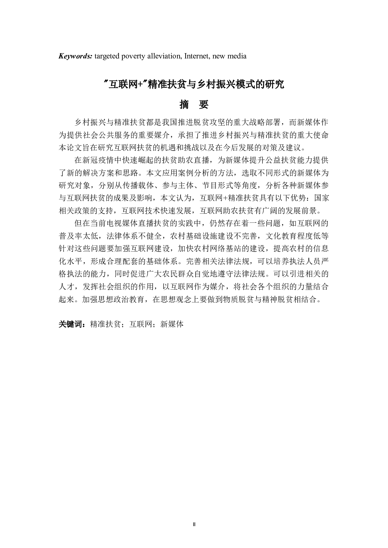 互联网+精准扶贫与乡村振兴模式的研究-8117字.docx 第2页