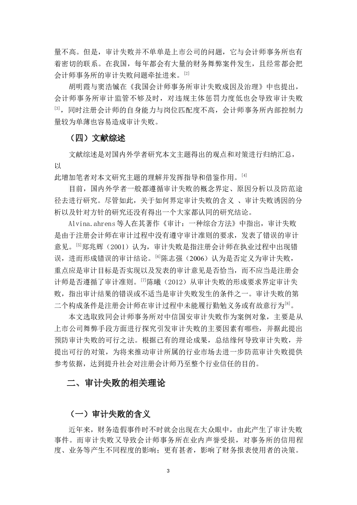 上市公司审计失败的原因及对策&mdash;以中信国安为例-13639字.docx 第7页