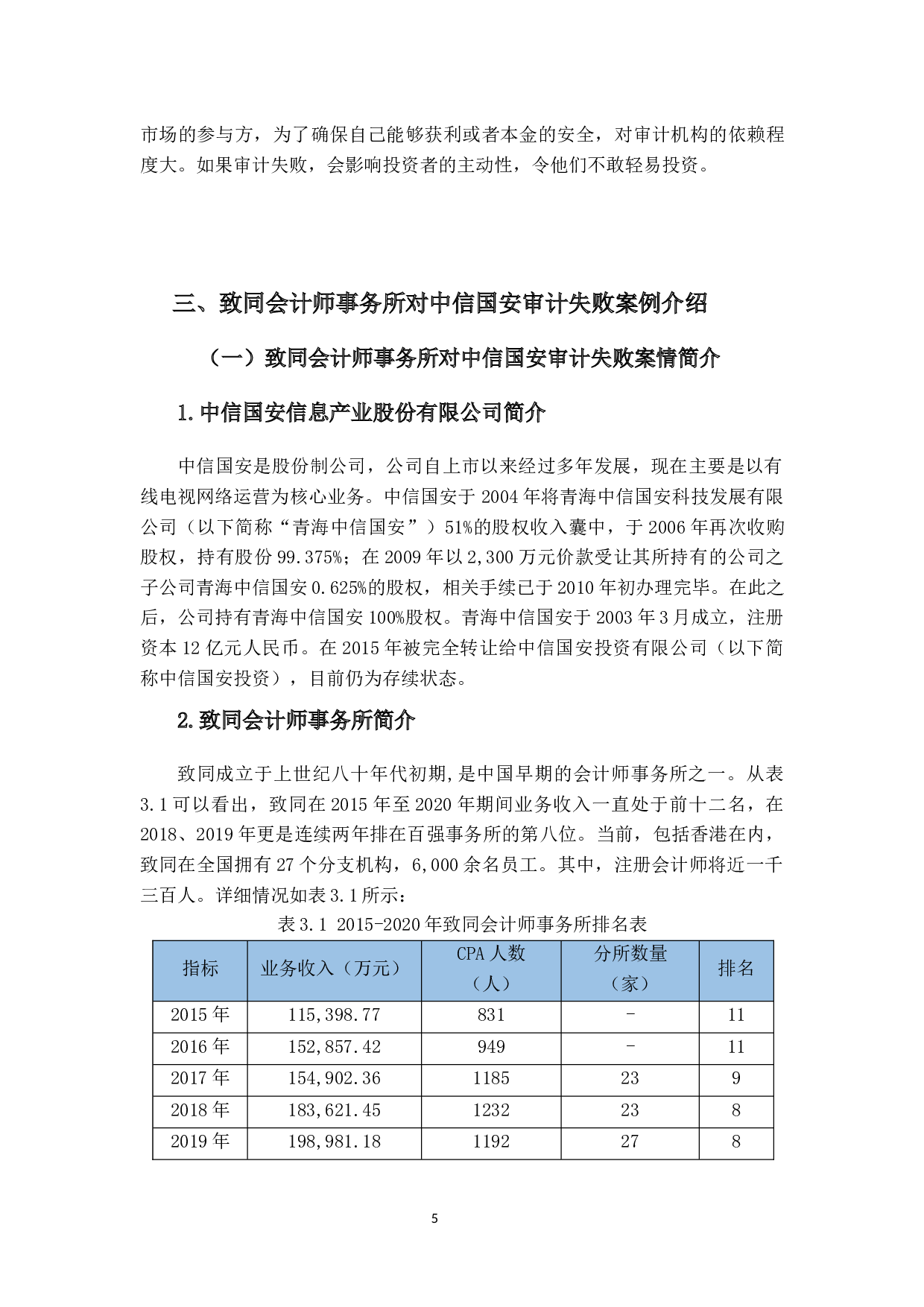 上市公司审计失败的原因及对策&mdash;以中信国安为例-13639字.docx 第9页