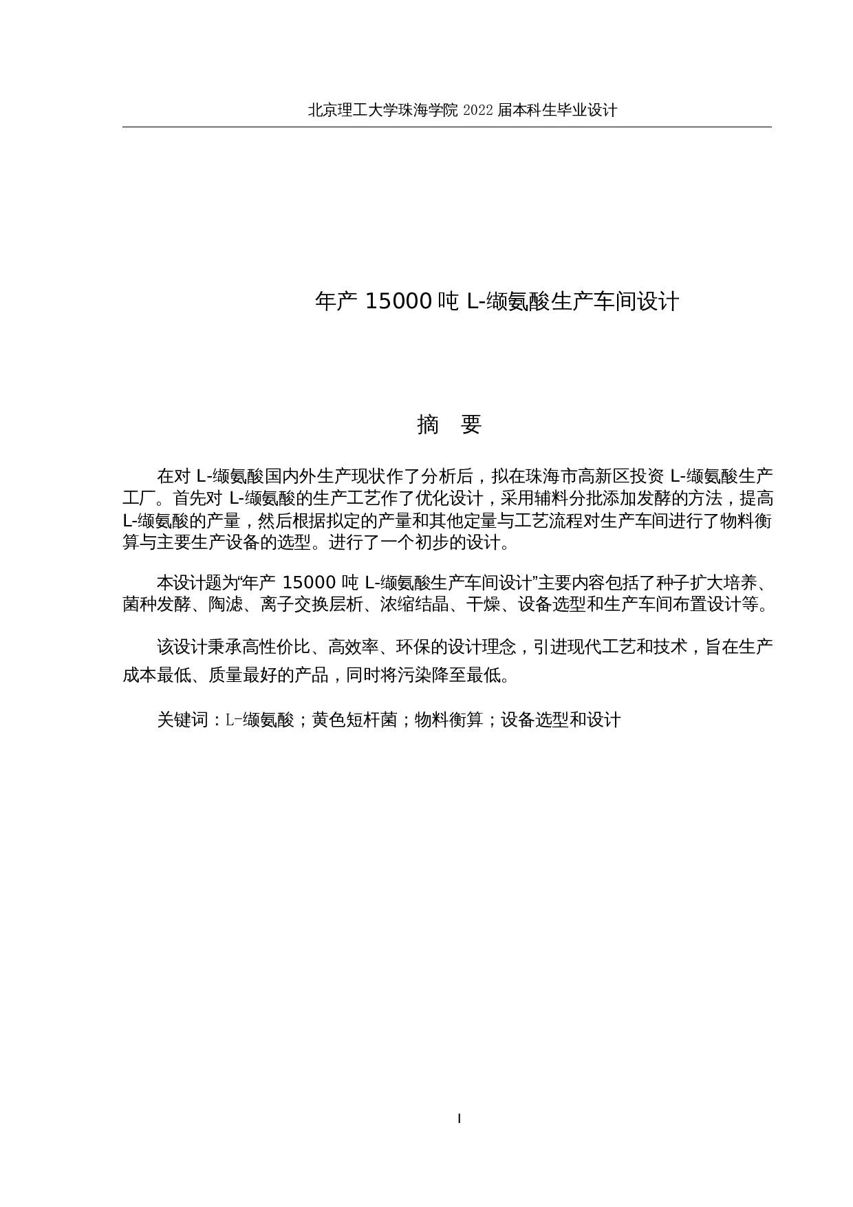 年产15000吨L-缬氨酸生产车间设计-14079字.docx 第3页