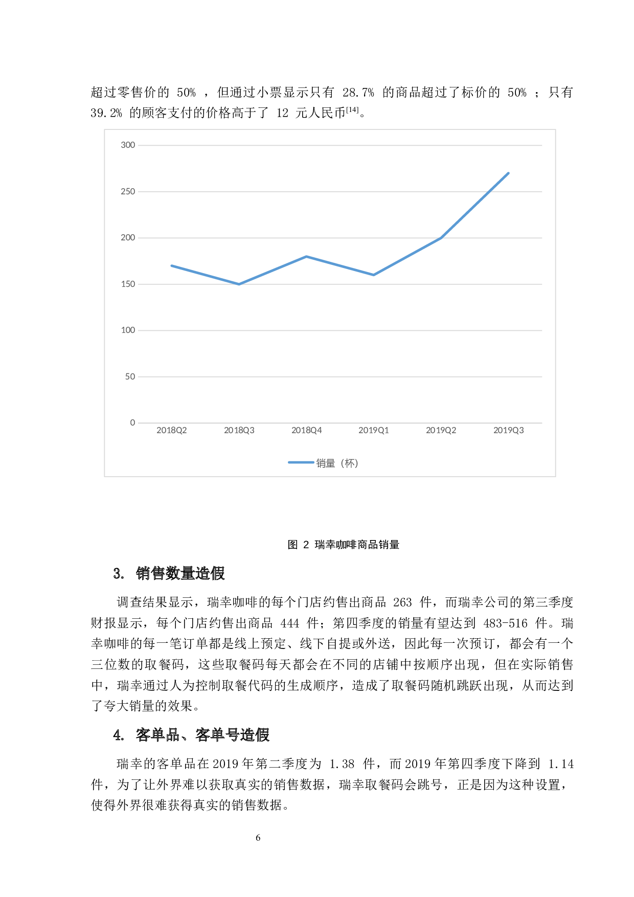 上市公司会计造假与防范研究  &mdash;&mdash;以瑞幸咖啡为例-8921字.docx 第9页
