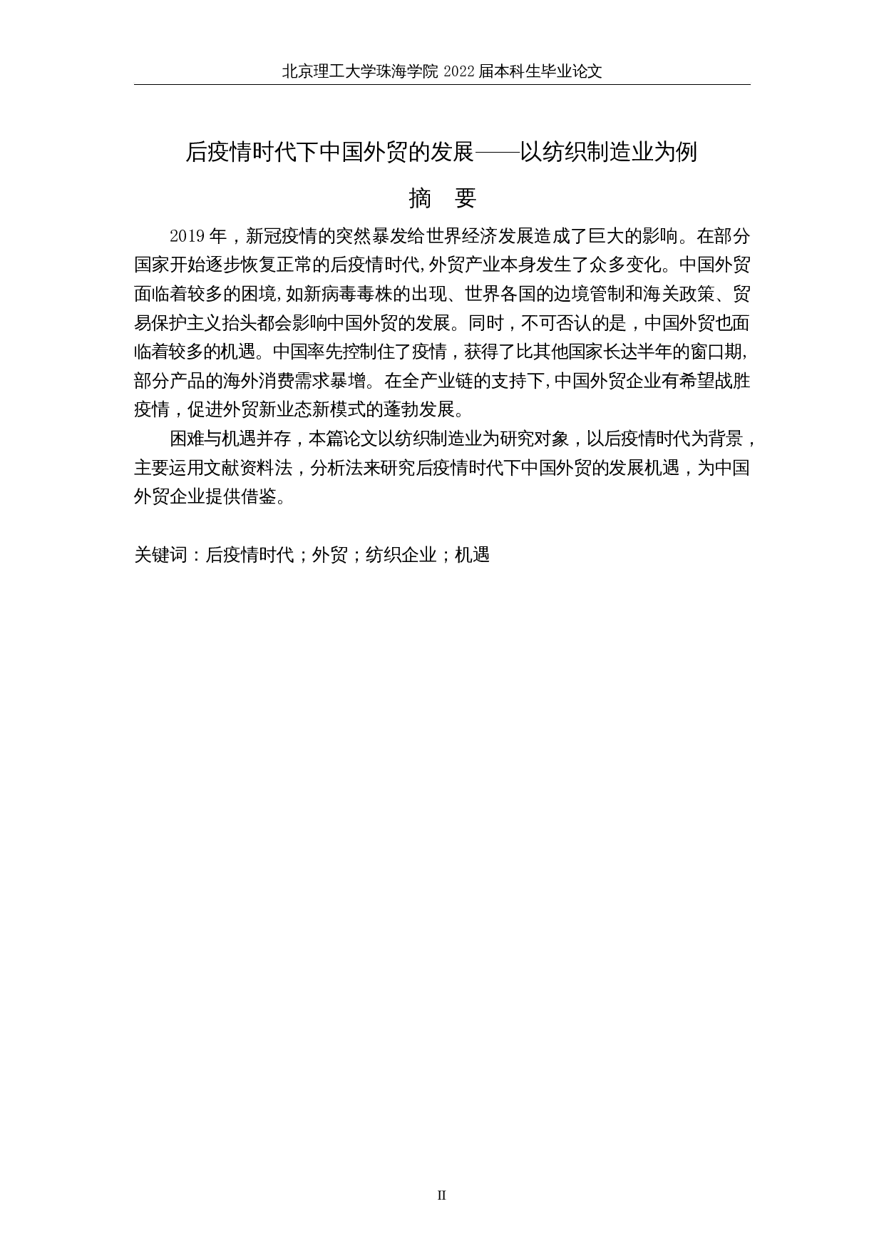 后疫情时代下中国外贸的发展&mdash;&mdash;以纺织制造业为例-6766字.docx 第2页