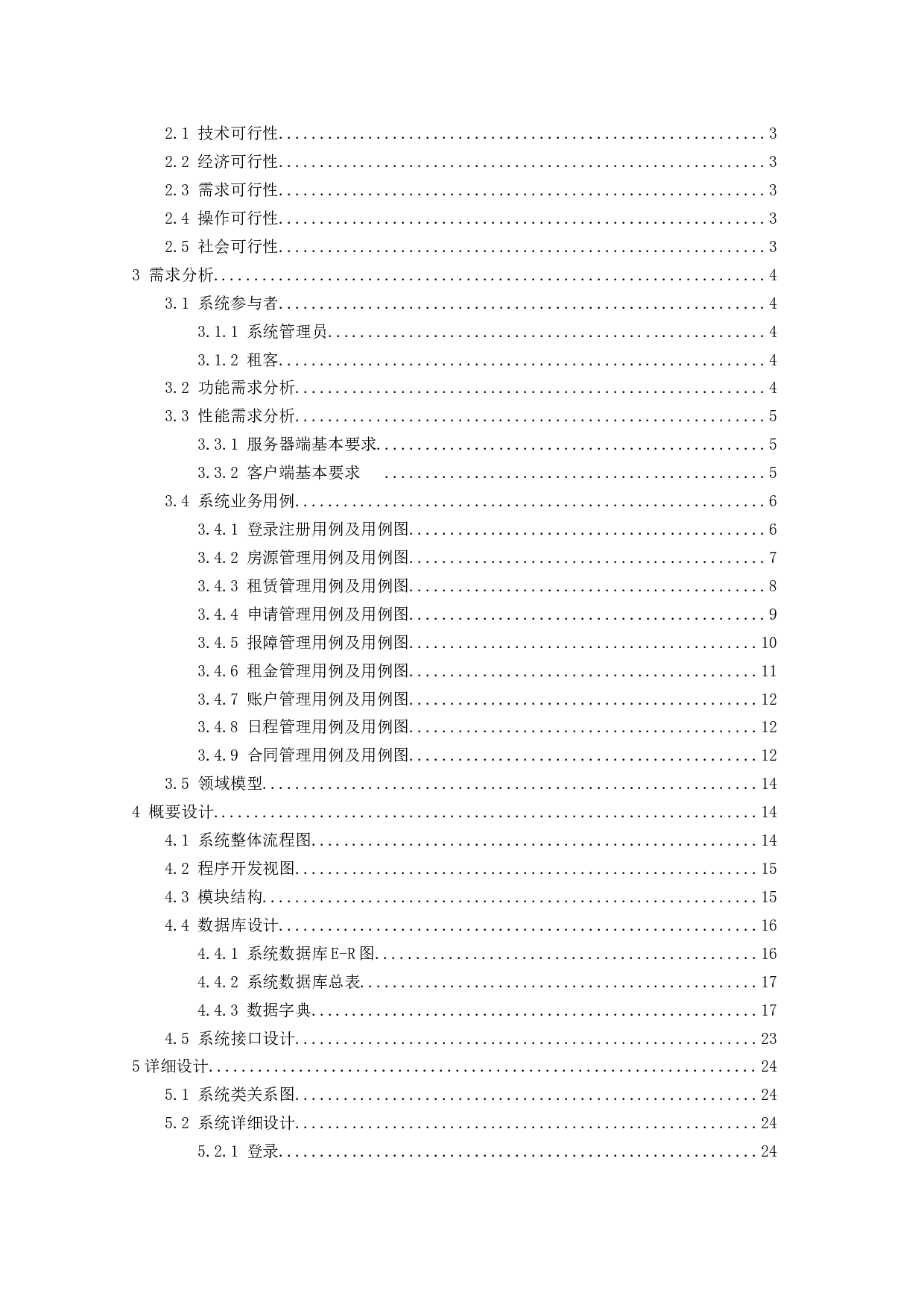 基于SSM框架的房屋租赁管理系统的设计与实现-12515字.doc 第3页