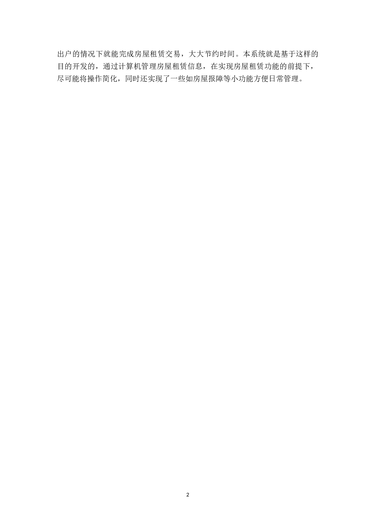基于SSM框架的房屋租赁管理系统的设计与实现-12515字.doc 第6页