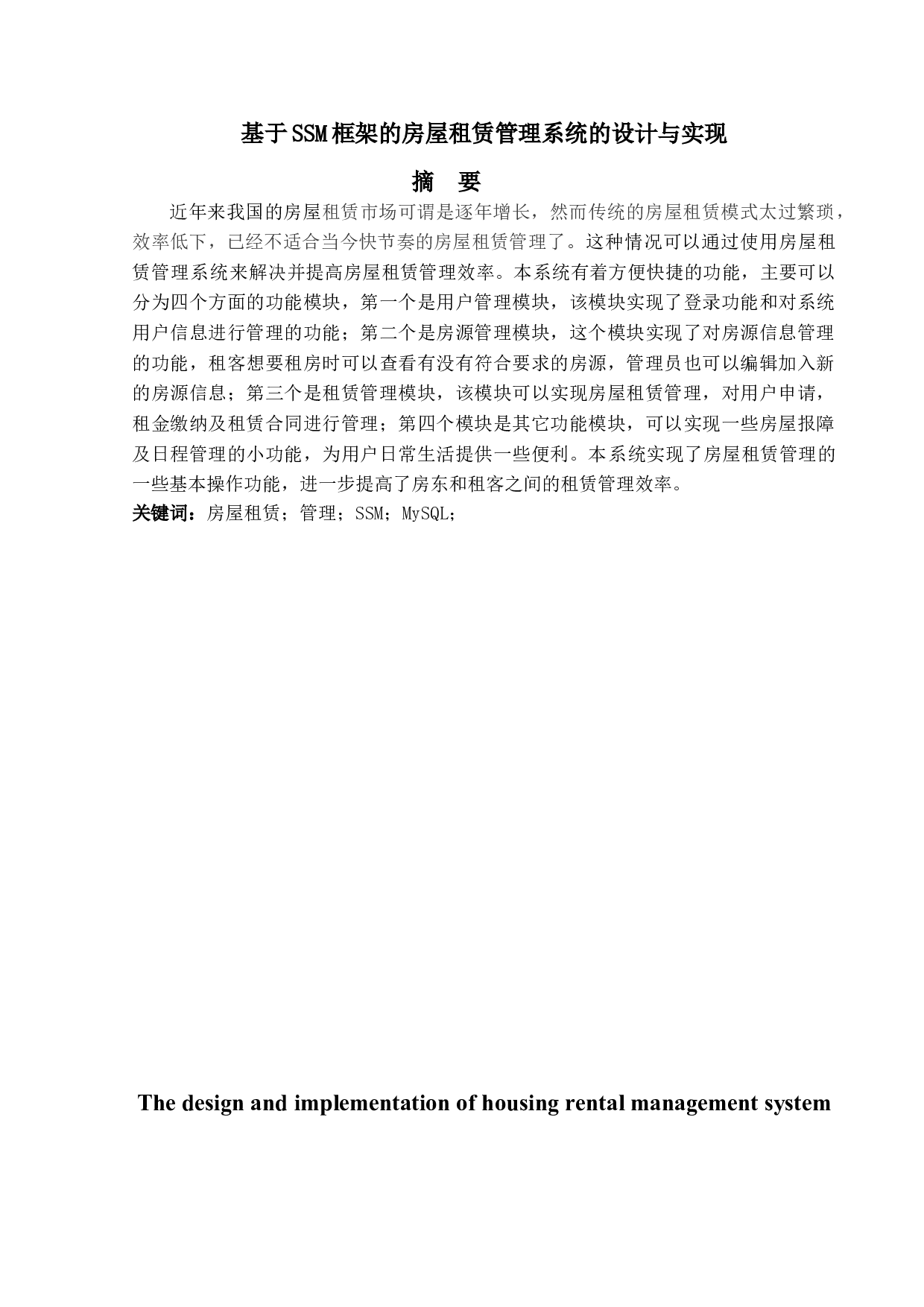 基于SSM框架的房屋租赁管理系统的设计与实现-12515字.doc 第1页
