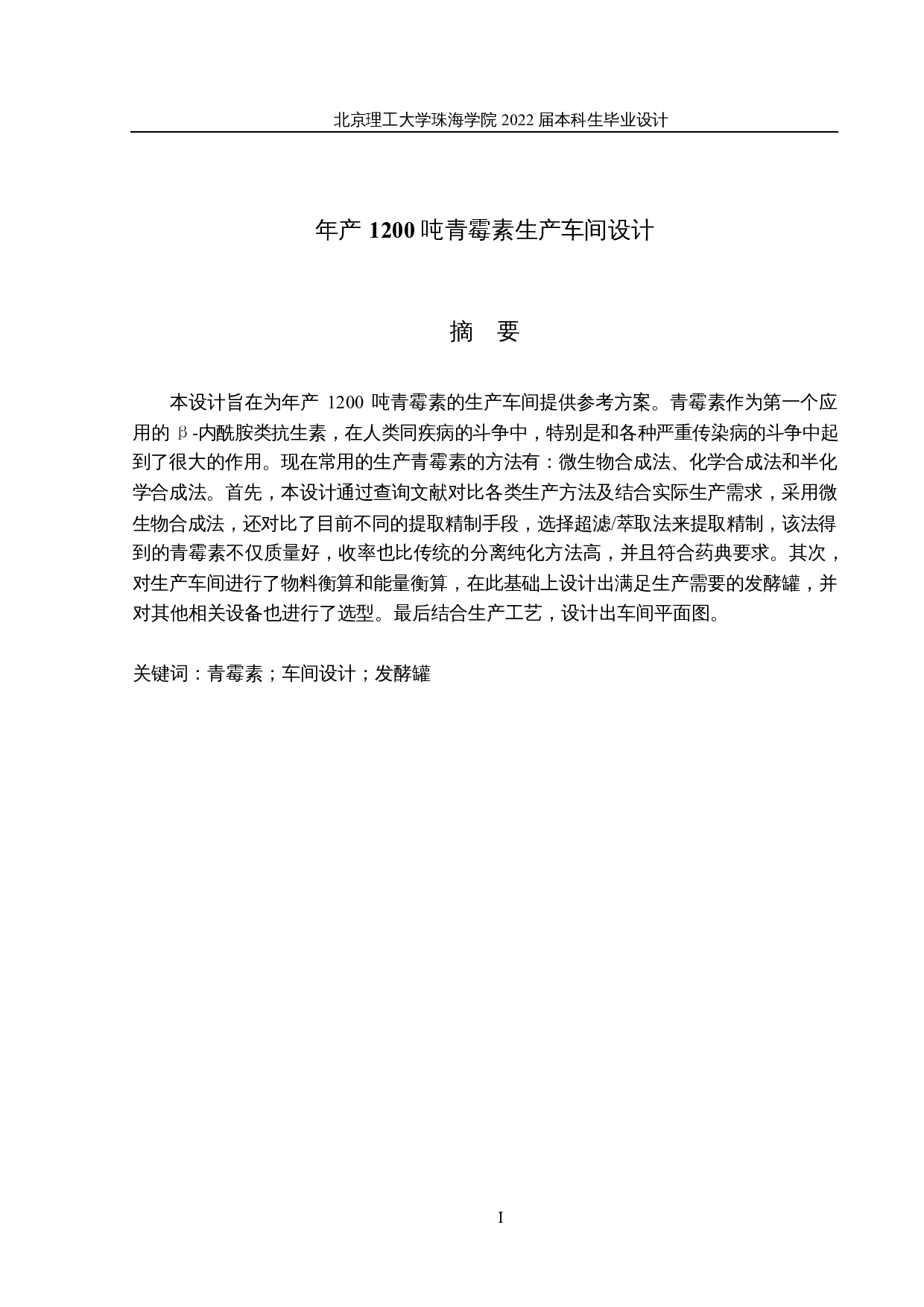 年产1200吨青霉素生产车间设计-13828字.docx 第1页