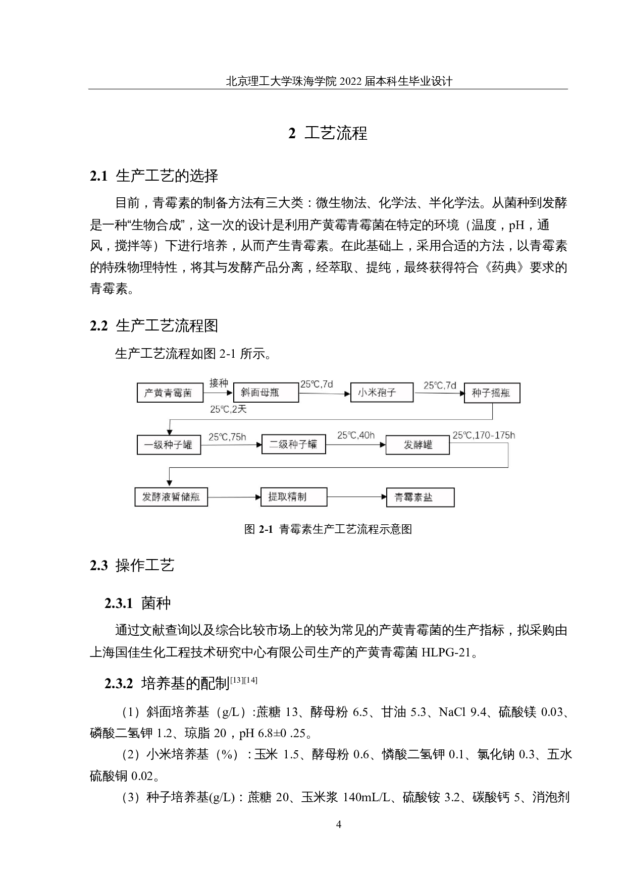 年产1200吨青霉素生产车间设计-13828字.docx 第9页