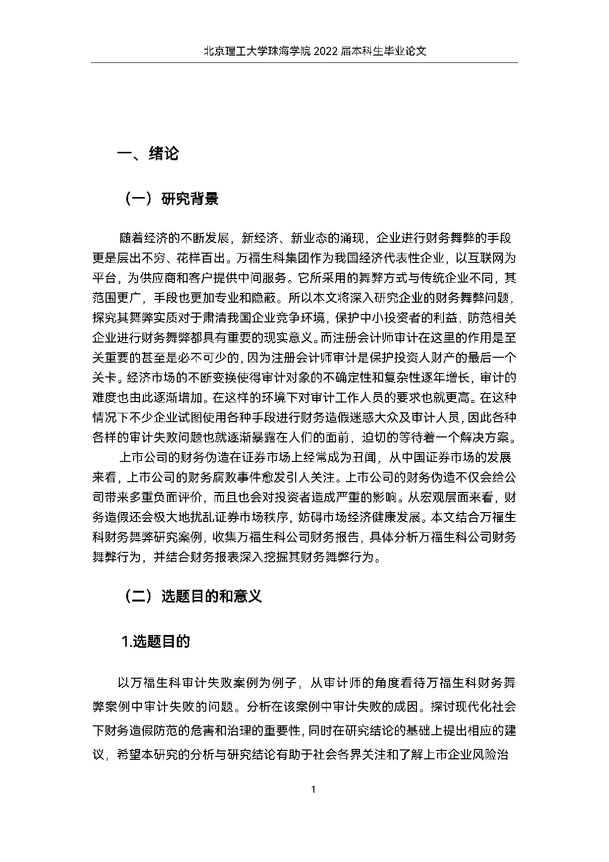 万福生科财务舞弊案例中的审计失败问题案例研究.docx 第5页