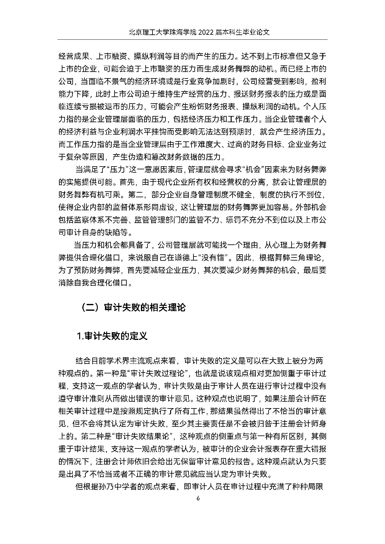 万福生科财务舞弊案例中的审计失败问题案例研究.docx 第10页