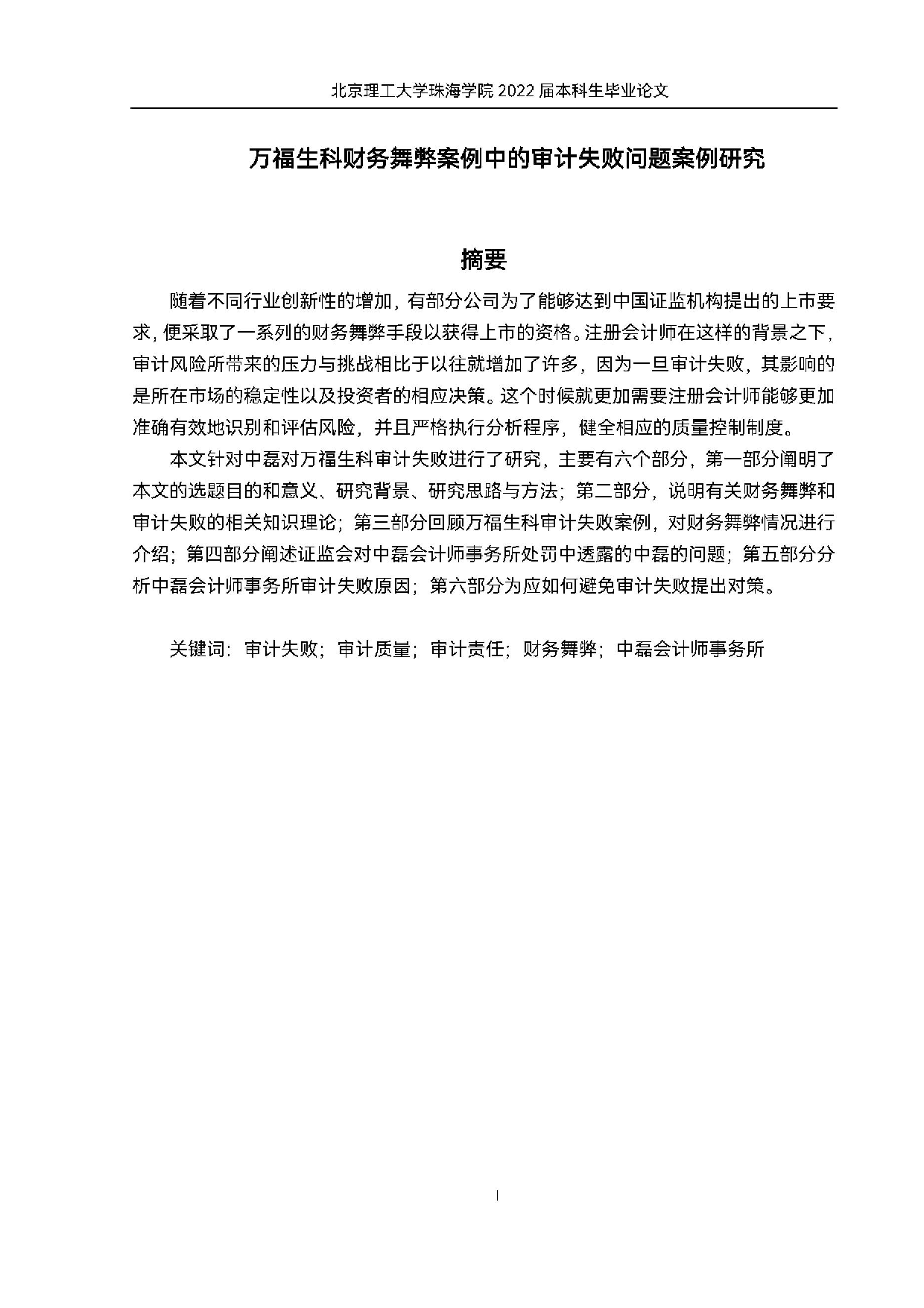 万福生科财务舞弊案例中的审计失败问题案例研究.docx 第1页