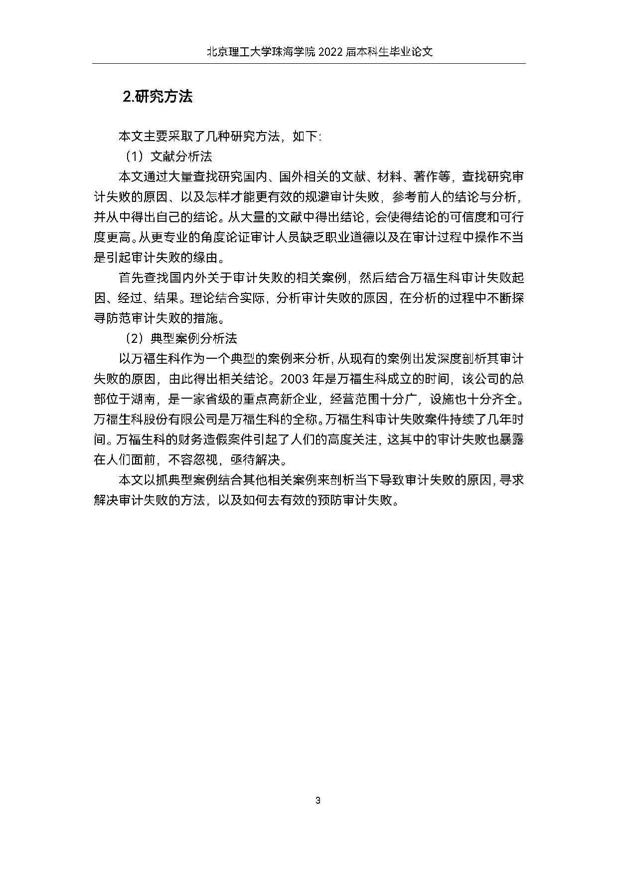 万福生科财务舞弊案例中的审计失败问题案例研究.docx 第7页