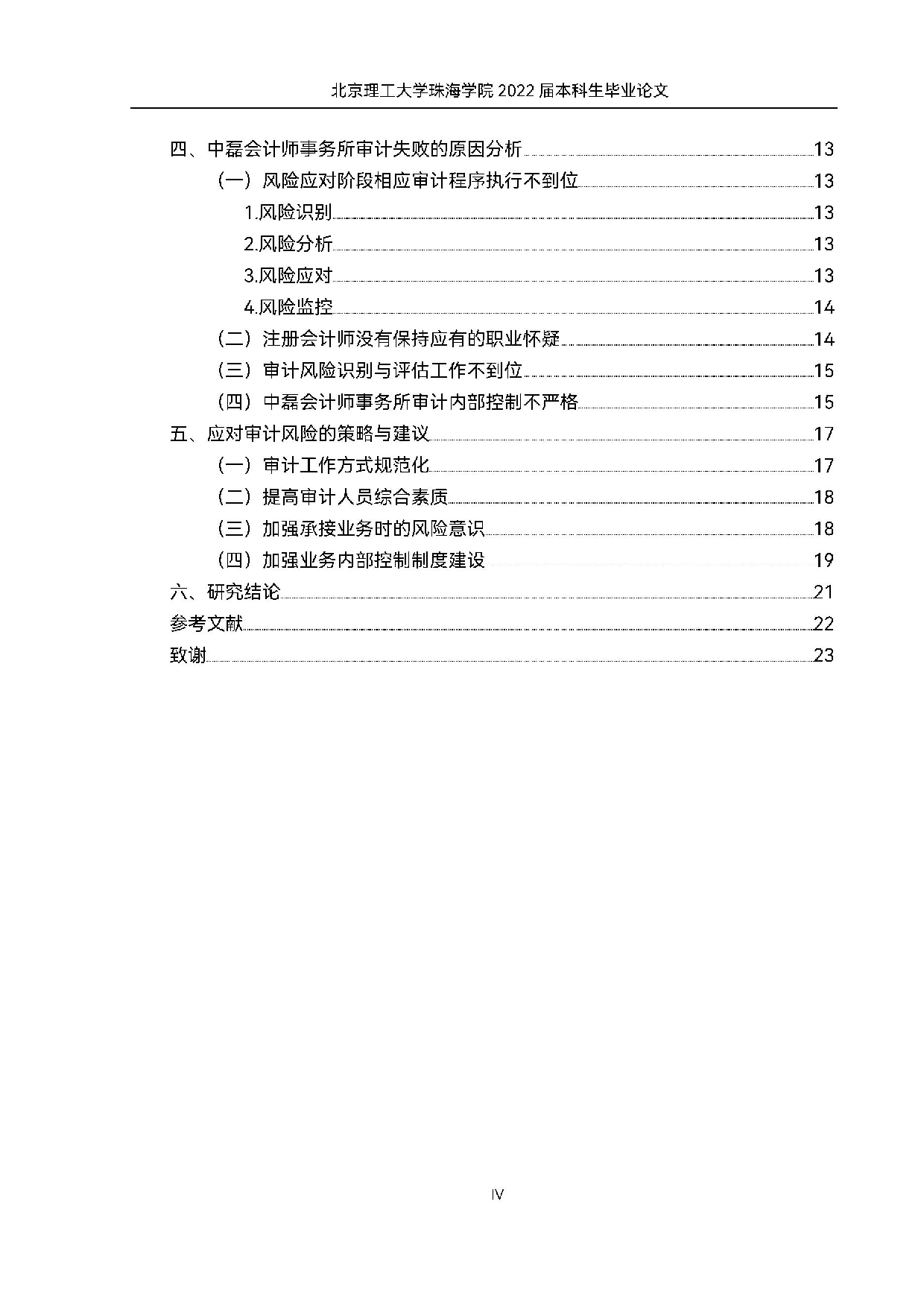 万福生科财务舞弊案例中的审计失败问题案例研究.docx 第4页