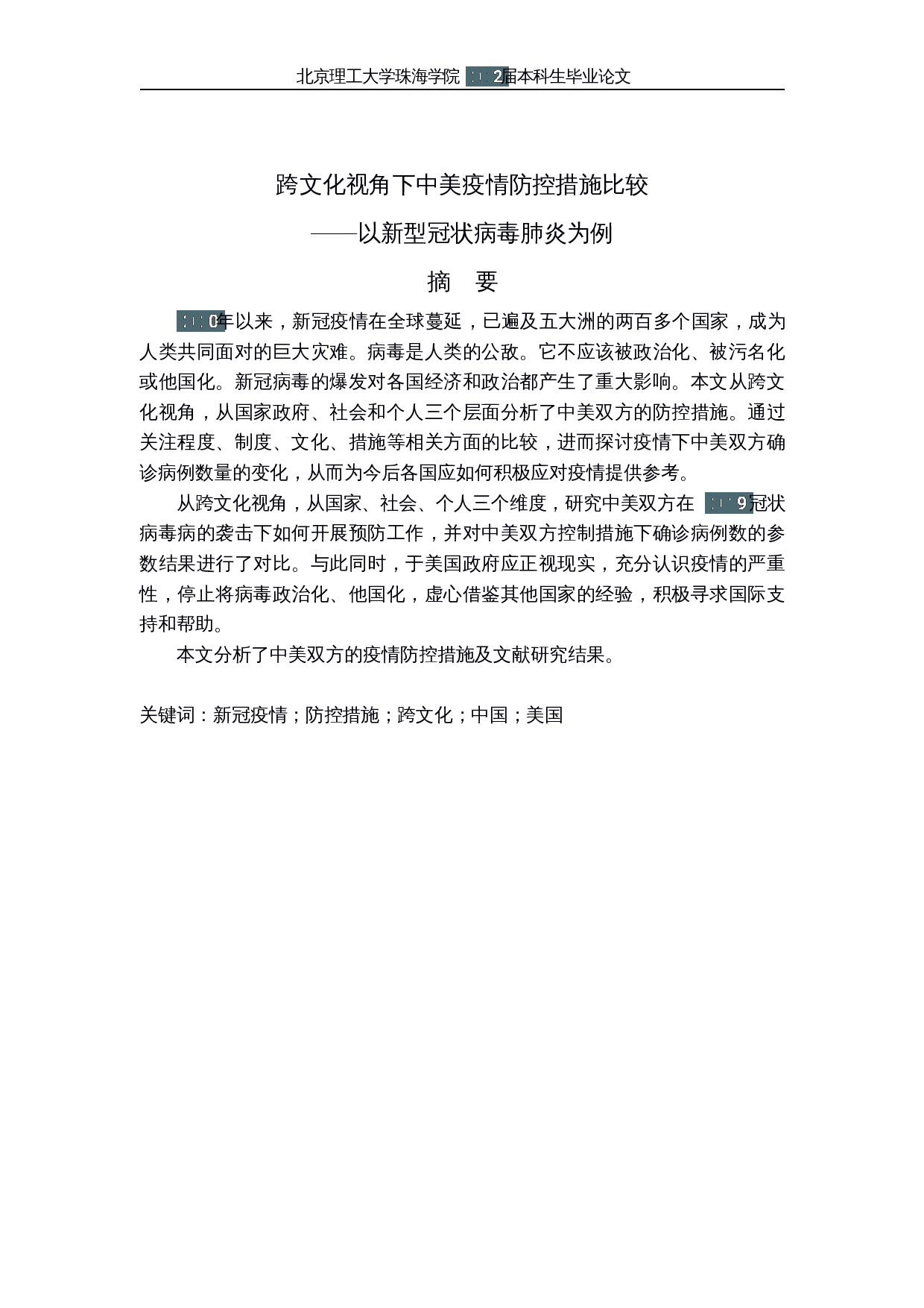 跨⽂化视⻆下中美疫情防控措施⽐较&mdash;&mdash;以新型冠状病毒肺炎为例-7337字.docx 第2页
