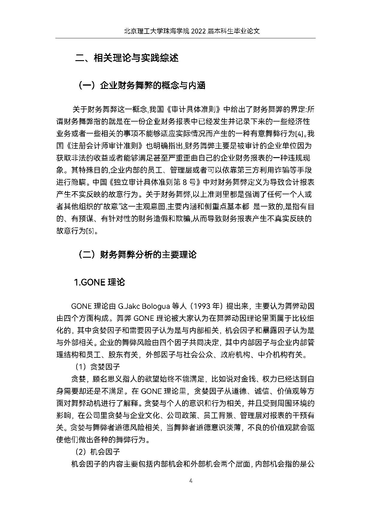 万福生科财务舞弊案例中的审计失败问题案例研究.docx 第8页