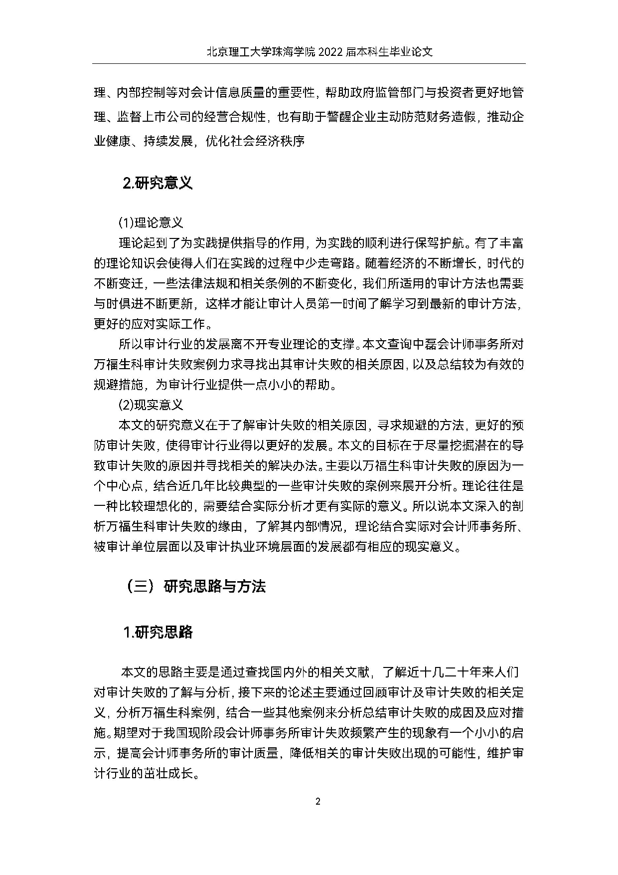 万福生科财务舞弊案例中的审计失败问题案例研究.docx 第6页
