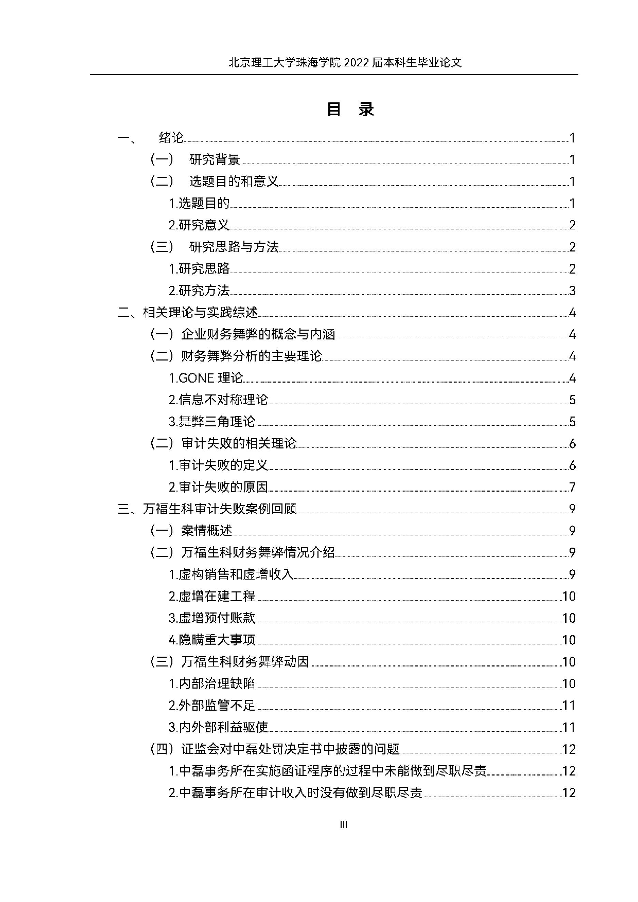 万福生科财务舞弊案例中的审计失败问题案例研究.docx 第3页